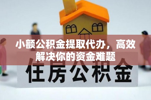 麻山小额公积金提取代办，高效解决你的资金难题