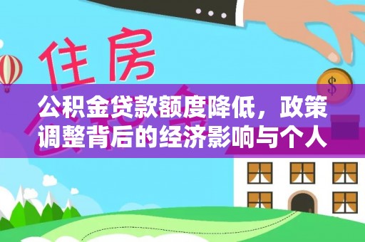 麻山公积金贷款额度降低，政策调整背后的经济影响与个人应对策略