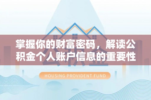 麻山掌握你的财富密码，解读公积金个人账户信息的重要性