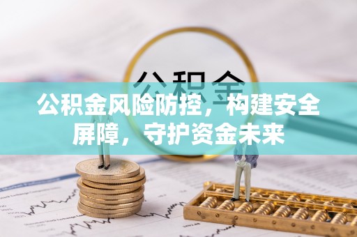 麻山公积金风险防控，构建安全屏障，守护资金未来