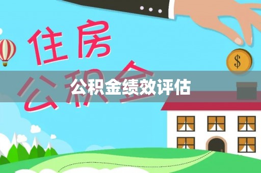 麻山公积金绩效评估