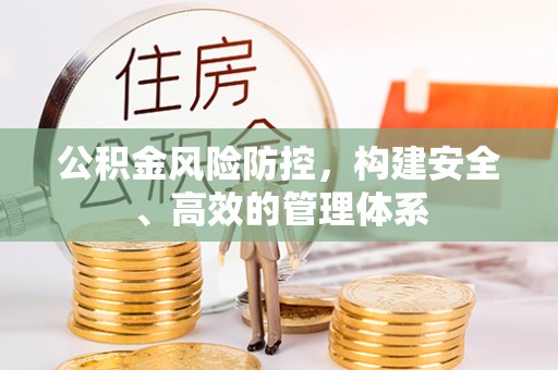 麻山公积金风险防控，构建安全、高效的管理体系