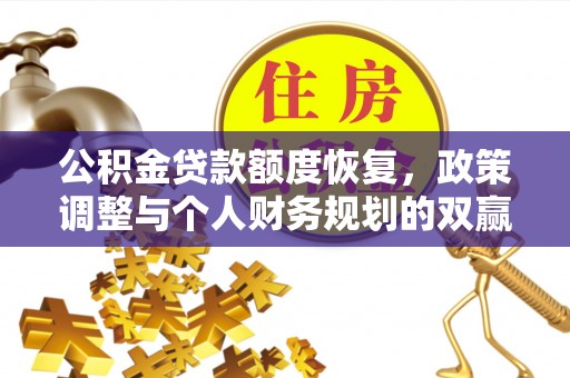麻山公积金贷款额度恢复，政策调整与个人财务规划的双赢之道