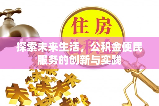 麻山探索未来生活，公积金便民服务的创新与实践