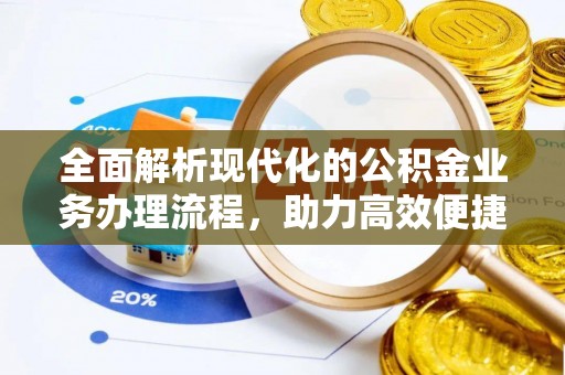 麻山全面解析现代化的公积金业务办理流程，助力高效便捷生活
