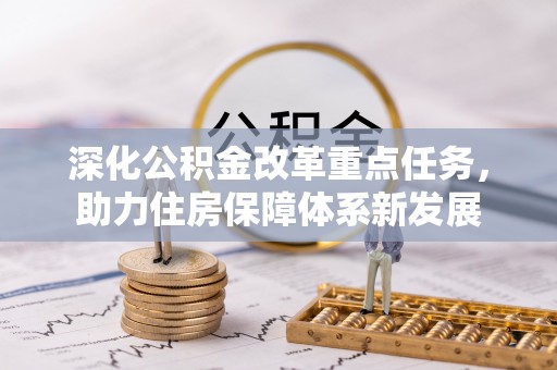 麻山深化公积金改革重点任务，助力住房保障体系新发展