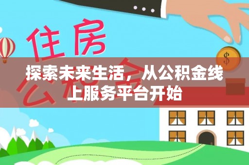 麻山探索未来生活，从公积金线上服务平台开始