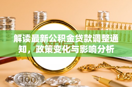 麻山解读最新公积金贷款调整通知，政策变化与影响分析