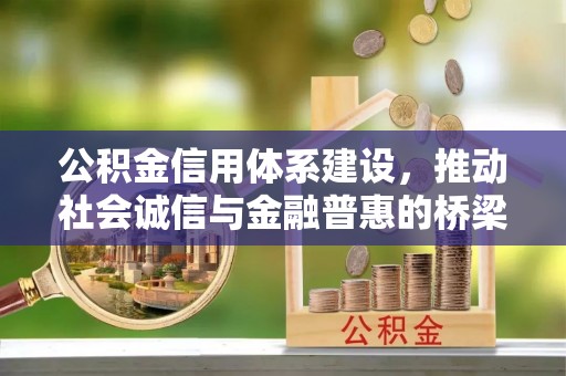 麻山公积金信用体系建设，推动社会诚信与金融普惠的桥梁