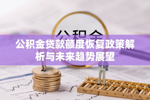 麻山公积金贷款额度恢复政策解析与未来趋势展望