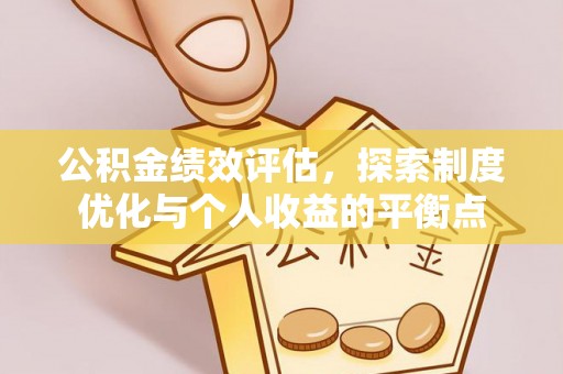麻山公积金绩效评估，探索制度优化与个人收益的平衡点