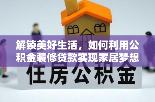 麻山解锁美好生活，如何利用公积金装修贷款实现家居梦想