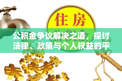 麻山公积金争议解决之道，探讨法律、政策与个人权益的平衡