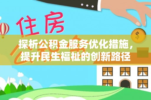 麻山探析公积金服务优化措施，提升民生福祉的创新路径