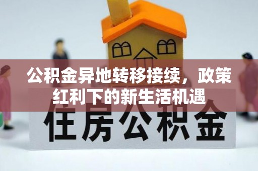 麻山公积金异地转移接续，政策红利下的新生活机遇