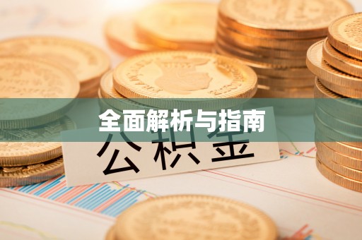 麻山全面解析与指南
