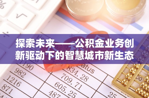 麻山探索未来——公积金业务创新驱动下的智慧城市新生态