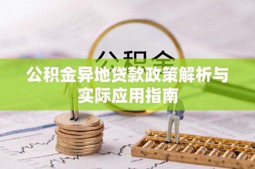 麻山公积金异地贷款政策解析与实际应用指南
