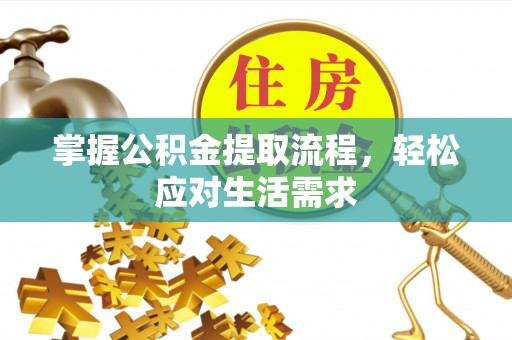 麻山掌握公积金提取流程，轻松应对生活需求