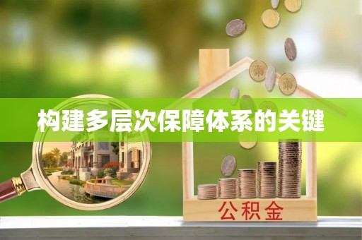 麻山构建多层次保障体系的关键