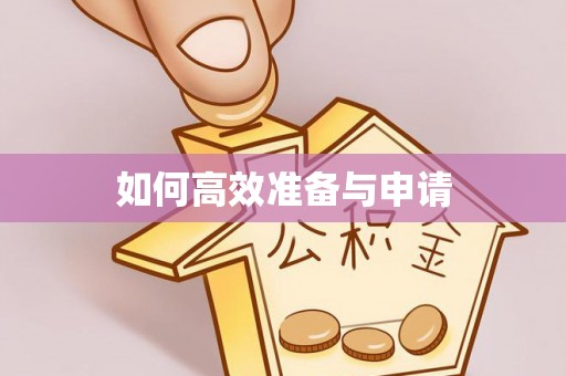 麻山如何高效准备与申请