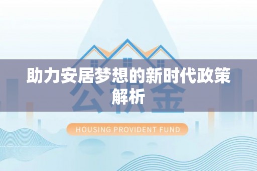 麻山助力安居梦想的新时代政策解析