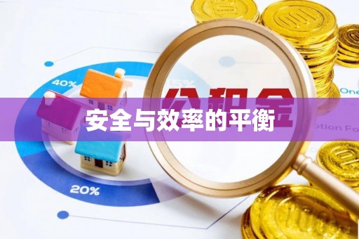 麻山安全与效率的平衡