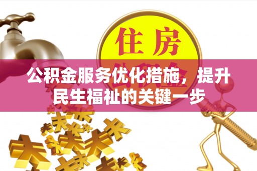 麻山公积金服务优化措施，提升民生福祉的关键一步