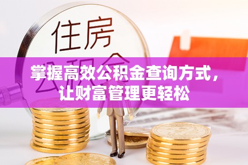 麻山掌握高效公积金查询方式，让财富管理更轻松