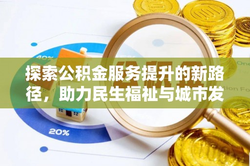麻山探索公积金服务提升的新路径，助力民生福祉与城市发展