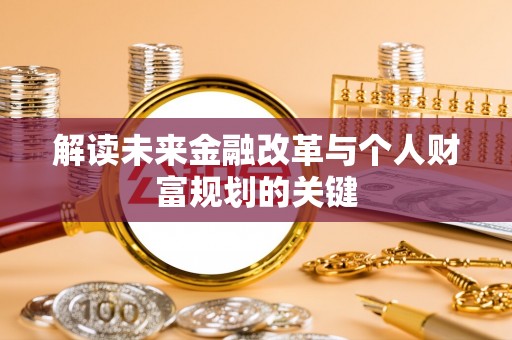 麻山解读未来金融改革与个人财富规划的关键