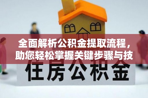 麻山全面解析公积金提取流程，助您轻松掌握关键步骤与技巧