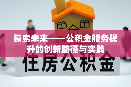 麻山探索未来——公积金服务提升的创新路径与实践