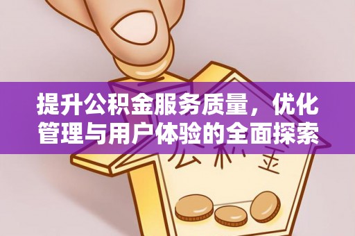 麻山提升公积金服务质量，优化管理与用户体验的全面探索