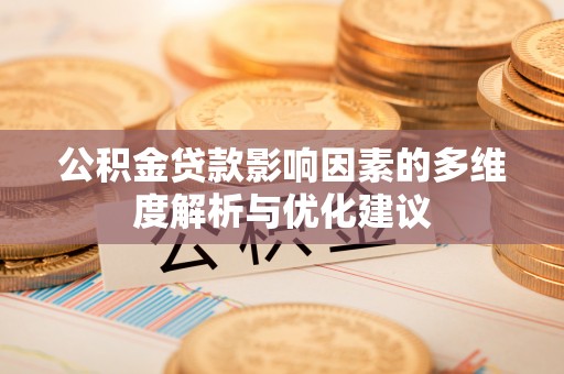 麻山公积金贷款影响因素的多维度解析与优化建议