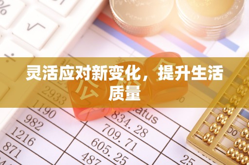 麻山灵活应对新变化，提升生活质量