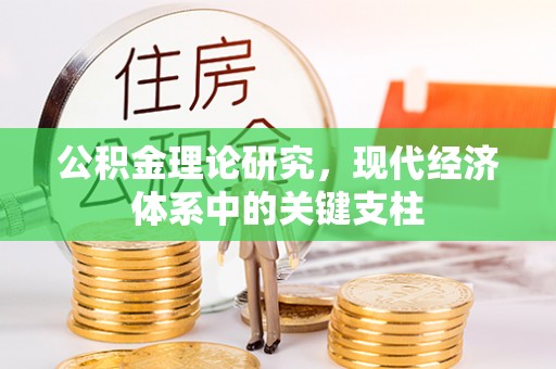 麻山公积金理论研究，现代经济体系中的关键支柱