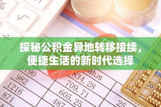 麻山探秘公积金异地转移接续，便捷生活的新时代选择