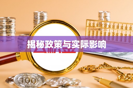 麻山揭秘政策与实际影响