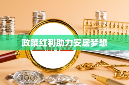 麻山政策红利助力安居梦想