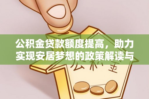 麻山公积金贷款额度提高，助力实现安居梦想的政策解读与未来展望