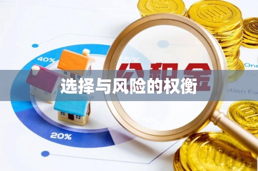 麻山选择与风险的权衡