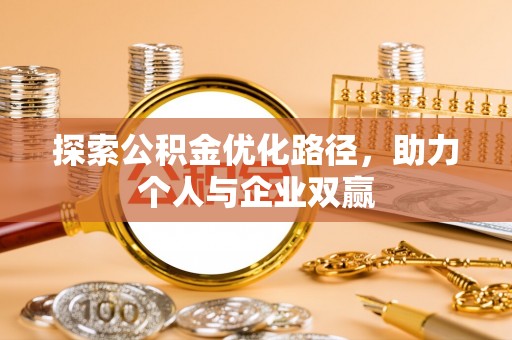 麻山探索公积金优化路径，助力个人与企业双赢