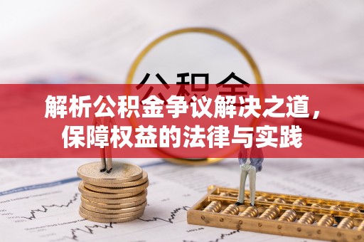 麻山解析公积金争议解决之道，保障权益的法律与实践