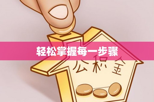 麻山轻松掌握每一步骤