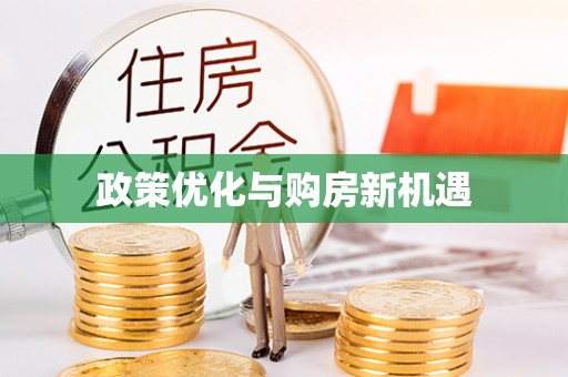 麻山政策优化与购房新机遇