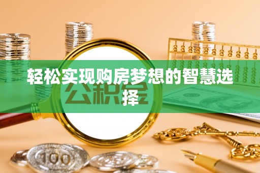 麻山轻松实现购房梦想的智慧选择