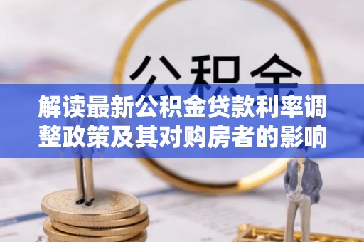 麻山解读最新公积金贷款利率调整政策及其对购房者的影响