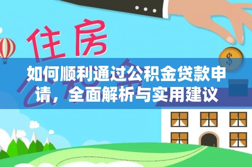 麻山如何顺利通过公积金贷款申请，全面解析与实用建议