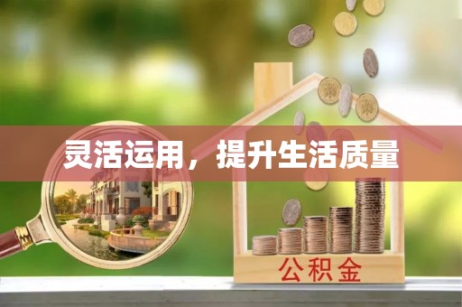麻山灵活运用，提升生活质量